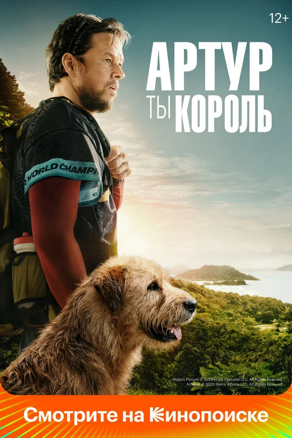 Артур, ты король сериал 2024 смотреть онлайн бесплатно в хорошем качестве HD